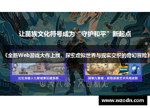 《全新Web游戏大作上线，探索虚拟世界与现实交织的奇幻冒险》