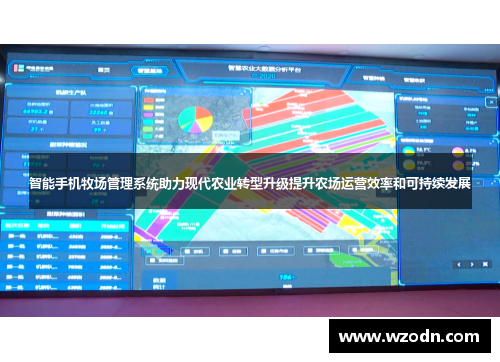 智能手机牧场管理系统助力现代农业转型升级提升农场运营效率和可持续发展