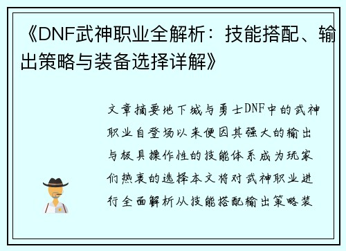 《DNF武神职业全解析：技能搭配、输出策略与装备选择详解》