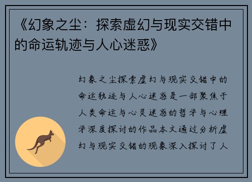 《幻象之尘：探索虚幻与现实交错中的命运轨迹与人心迷惑》
