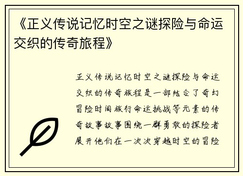 《正义传说记忆时空之谜探险与命运交织的传奇旅程》