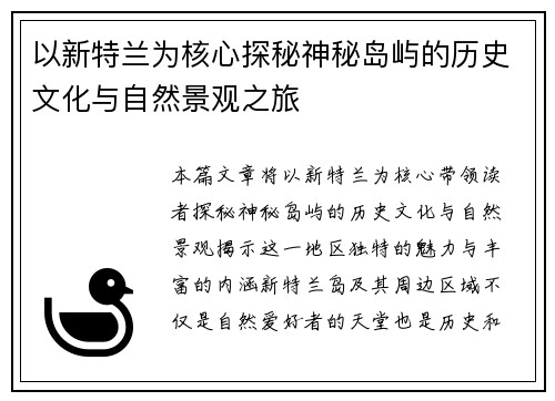 以新特兰为核心探秘神秘岛屿的历史文化与自然景观之旅