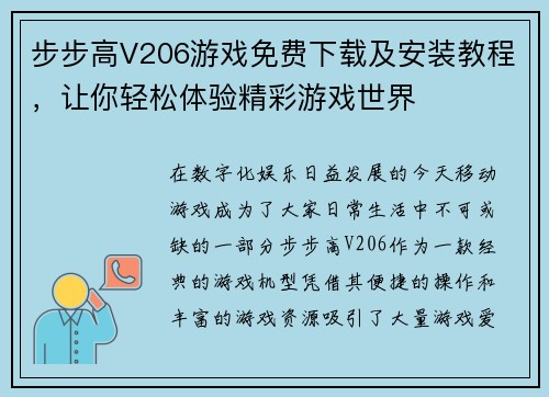 步步高V206游戏免费下载及安装教程，让你轻松体验精彩游戏世界
