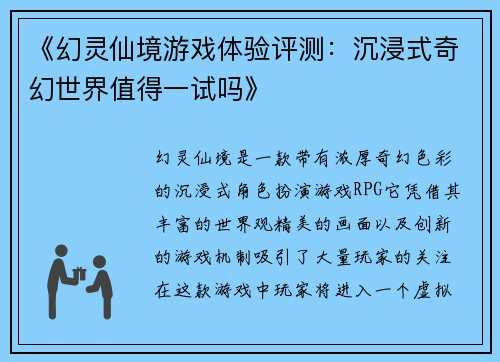 《幻灵仙境游戏体验评测：沉浸式奇幻世界值得一试吗》