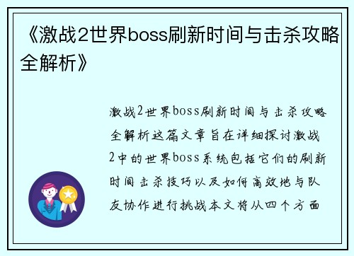 《激战2世界boss刷新时间与击杀攻略全解析》