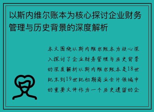 以斯内维尔账本为核心探讨企业财务管理与历史背景的深度解析