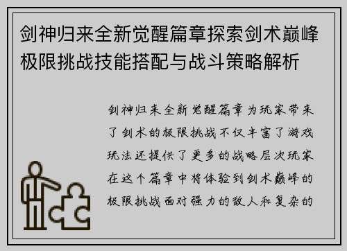 剑神归来全新觉醒篇章探索剑术巅峰极限挑战技能搭配与战斗策略解析