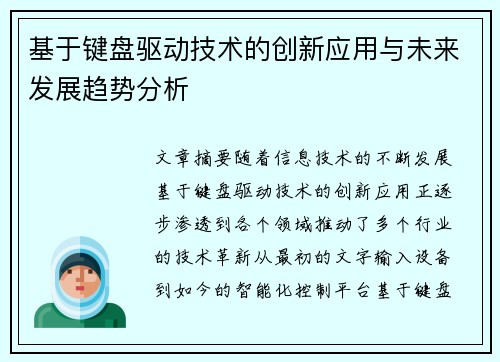 基于键盘驱动技术的创新应用与未来发展趋势分析