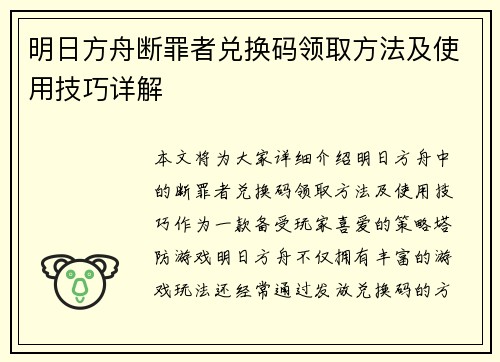 明日方舟断罪者兑换码领取方法及使用技巧详解