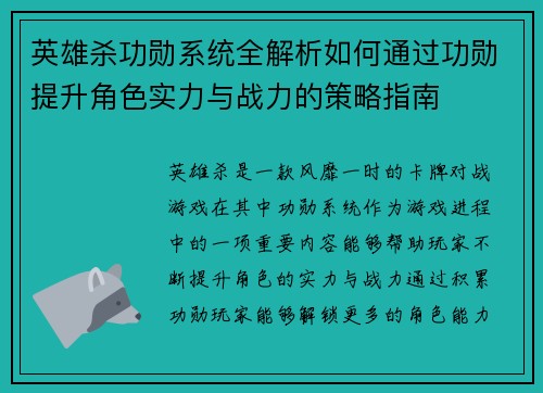 英雄杀功勋系统全解析如何通过功勋提升角色实力与战力的策略指南