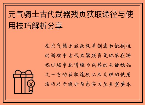 元气骑士古代武器残页获取途径与使用技巧解析分享