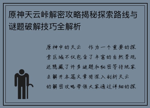 原神天云峠解密攻略揭秘探索路线与谜题破解技巧全解析