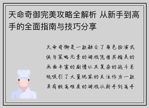 天命奇御完美攻略全解析 从新手到高手的全面指南与技巧分享