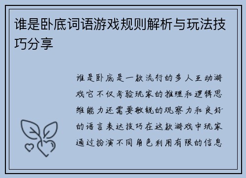 谁是卧底词语游戏规则解析与玩法技巧分享