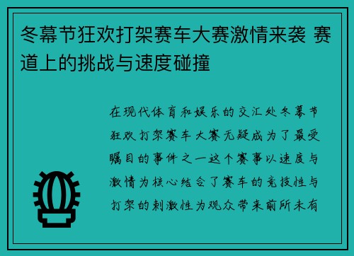 冬幕节狂欢打架赛车大赛激情来袭 赛道上的挑战与速度碰撞 冬幕节狂欢打架赛车大赛激情来袭 赛道上的挑战与速度碰撞